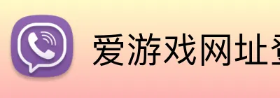 爱游戏网址登陆 logo